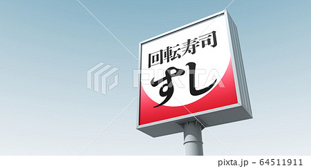 イメージグラフィック 64511911
