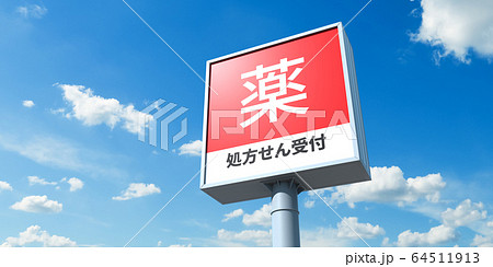 イメージグラフィック 64511913