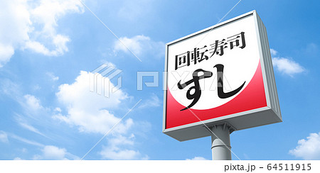 イメージグラフィック 64511915