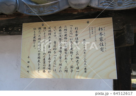 杉本家住宅 64512617