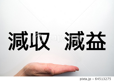 イメージ 減収 減益 イメージ 減収 減益 64513275