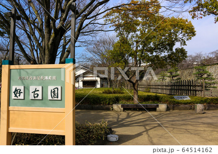 姫路城西御屋敷跡庭園 好古園 64514162