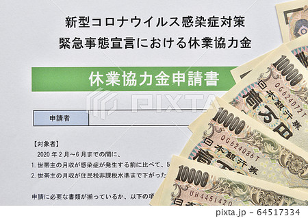 【休業協力金の申請イメージ】新型コロナウイルス感染症における緊急事態宣言の補償 【休業協力金の申請イメージ】新型コロナウイルス感染症における緊急事態宣言の補償 64517334