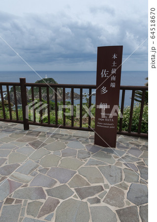 佐多岬展望台 佐多岬展望台 64518670