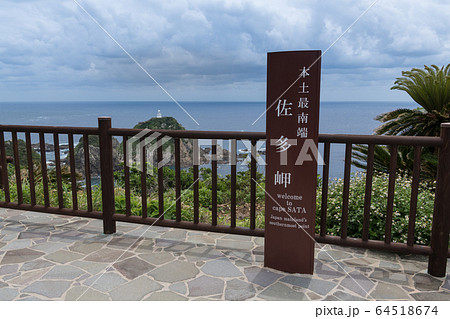 佐多岬展望台 64518674