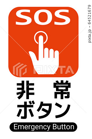SOSボタン SOSボタン 64521679