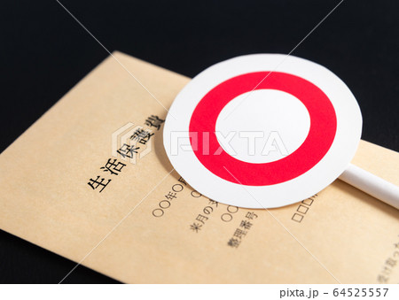 生活保護イメージ　◯　生活保護費　セーフティーネット 64525557