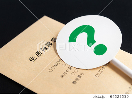 生活保護イメージ ? 生活保護費 セーフティーネット 生活保護イメージ ? 生活保護費 セーフティーネット 64525559