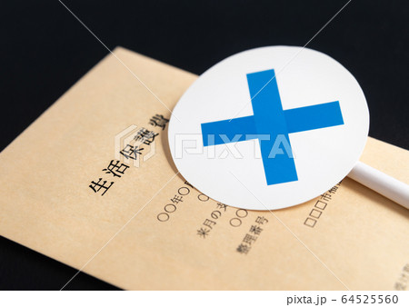 生活保護イメージ × バツ 生活保護費 セーフティーネット 生活保護イメージ × バツ 生活保護費 セーフティーネット 64525560