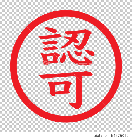 蓋章“授權” 64526012