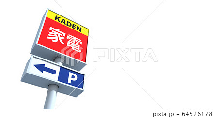 看板イメージ 64526178