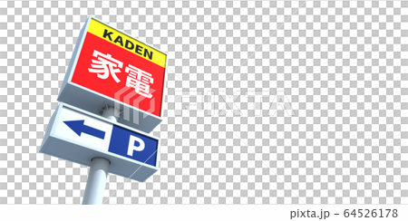 看板イメージ 64526178