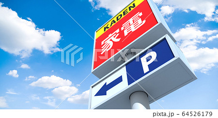 看板イメージ 64526179