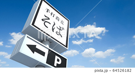 看板イメージ 64526182