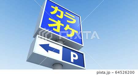 看板イメージ 看板イメージ 64526200