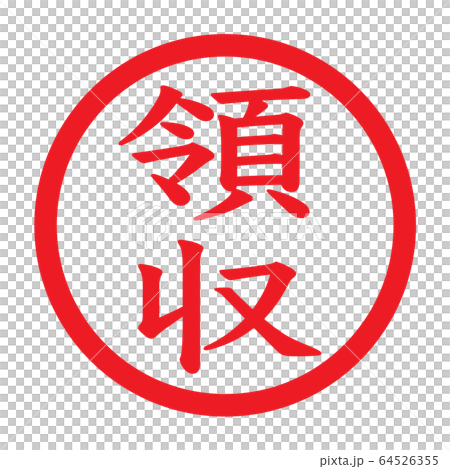 Stamp "receipt" Stamp "receipt" 64526355