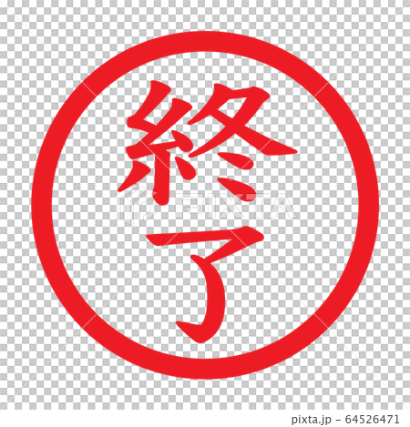スタンプ「終了」のイラスト素材 [64526471] - PIXTA