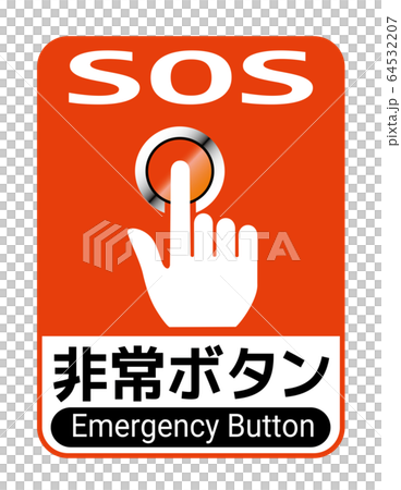 非常ボタン 64532207