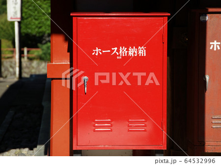 通りの消防ホース格納箱 64532996