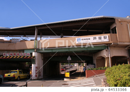 阪神電車芦屋駅 64533366
