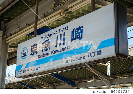 京急川崎駅 64535784
