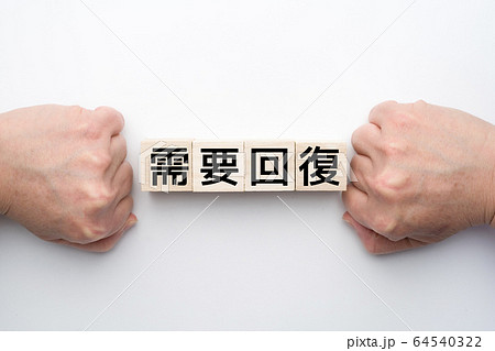 イメージ　需要回復 64540322