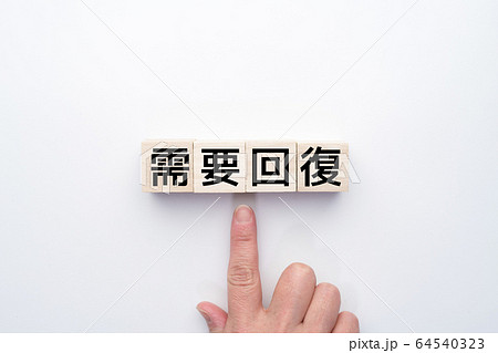 イメージ　需要回復 64540323