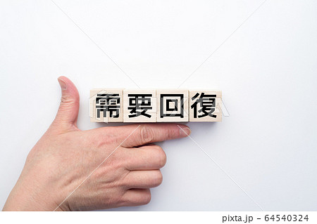 イメージ 需要回復 イメージ 需要回復 64540324