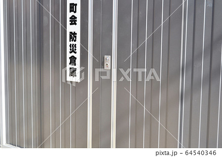 町会防災(災害用)倉庫 備品保存・保管・備蓄 町会防災(災害用)倉庫 備品保存・保管・備蓄 64540346