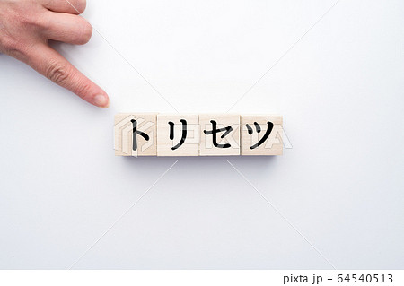 イメージ トリセツ イメージ トリセツ 64540513