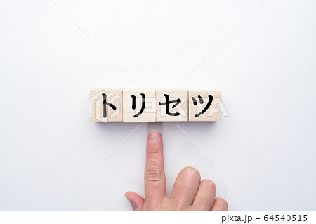 イメージ　トリセツ 64540515