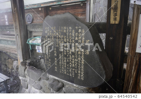 湯村温泉　荒湯 64540542