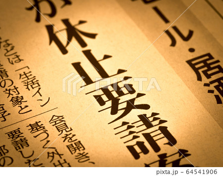 「休止要請」の見出し 「休止要請」の見出し 64541906