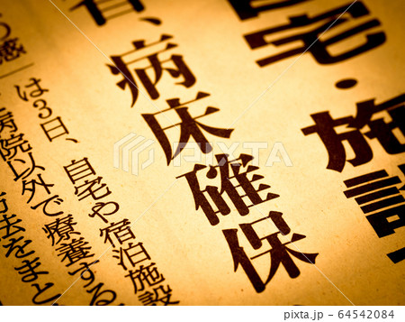 「病床確保」の見出し 「病床確保」の見出し 64542084