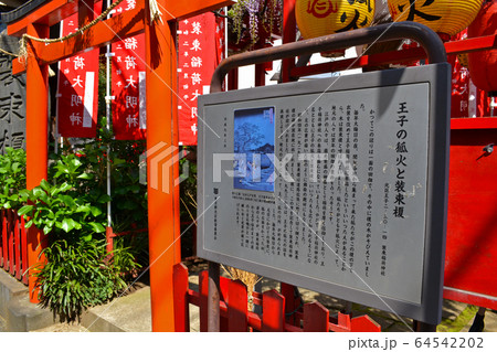 北区王子 装束稲荷神社 北区王子 装束稲荷神社 64542202