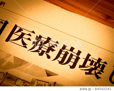 「医療崩壊」の見出し 64542241
