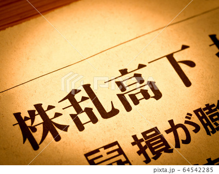 「株乱高下」の見出し 「株乱高下」の見出し 64542285