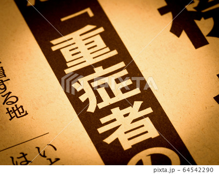 「重症者」の見出し 「重症者」の見出し 64542290