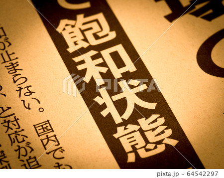「飽和状態」の見出し 64542297