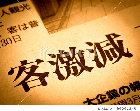 「客激減」の見出し 64542340
