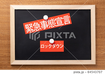 緊急事態宣言　ロックダウン 64543707