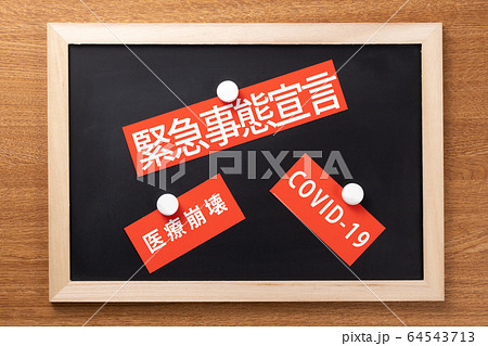 緊急事態宣言 医療崩壊 COVID-19 緊急事態宣言 医療崩壊 COVID-19 64543713