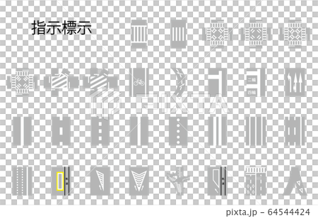 指示標示 64544424