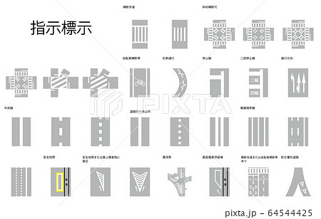 指示標示名称 64544425