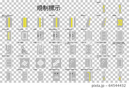 規制標示名称 64544432