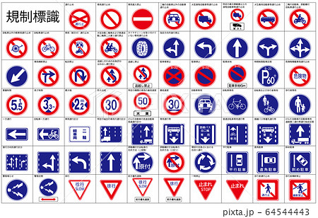 規制標識枠名称 64544443