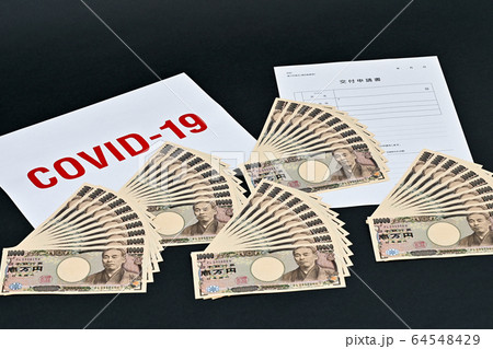 新型コロナウイルス 経済対策など　現金　交付イメージ 64548429