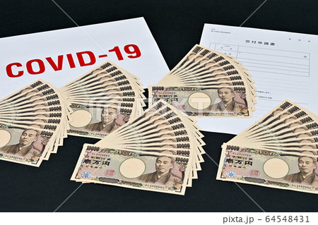 新型コロナウイルス 経済対策など　現金　交付イメージ 64548431