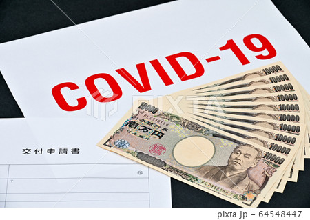 新型コロナウイルス 経済対策など　現金　交付イメージ 64548447