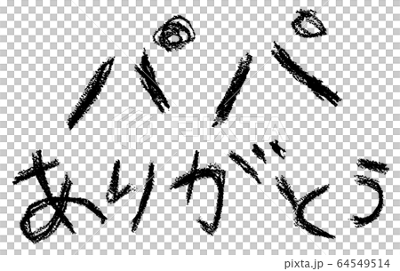 父の日 64549514